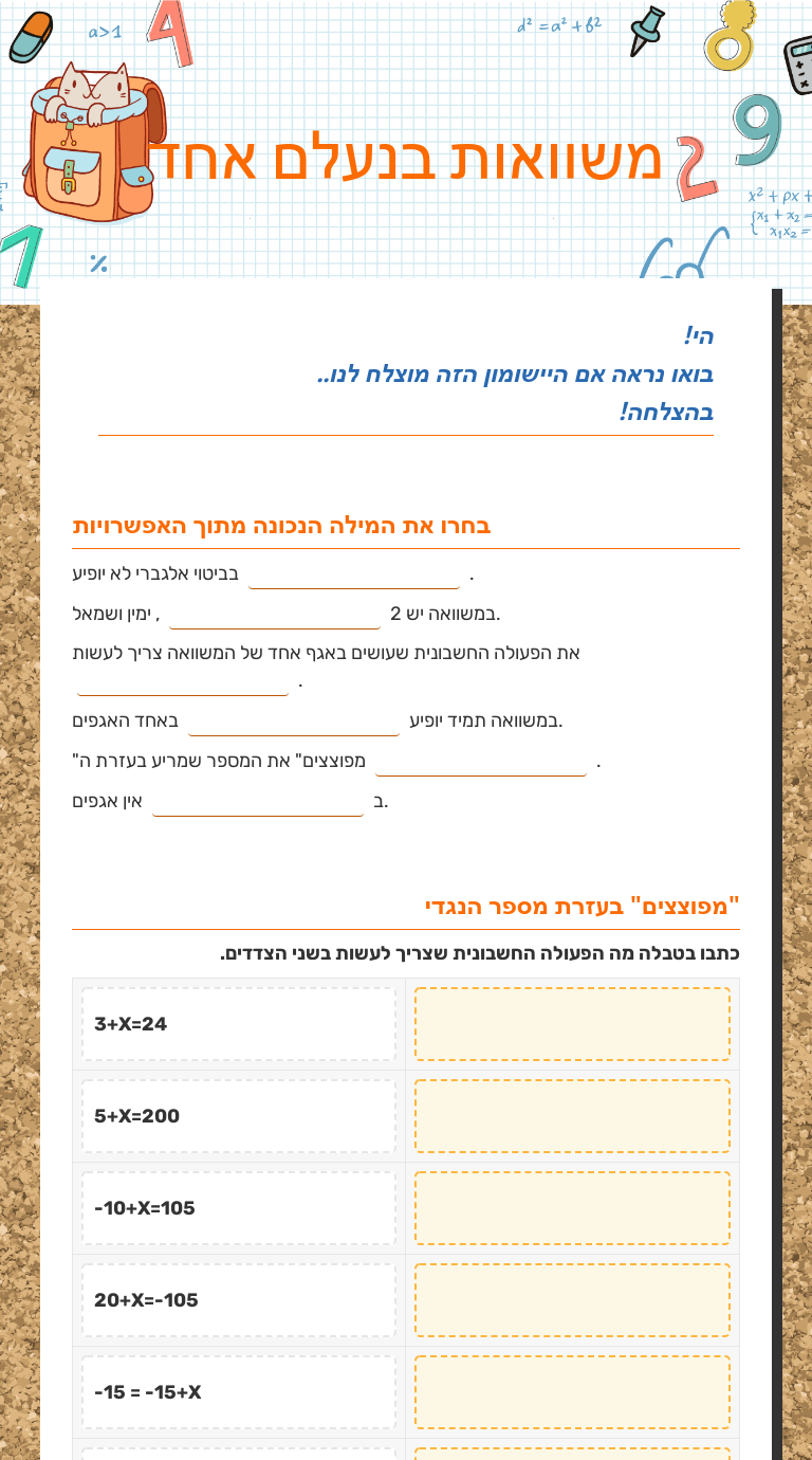 משוואות בנעלם אחד worksheet preview