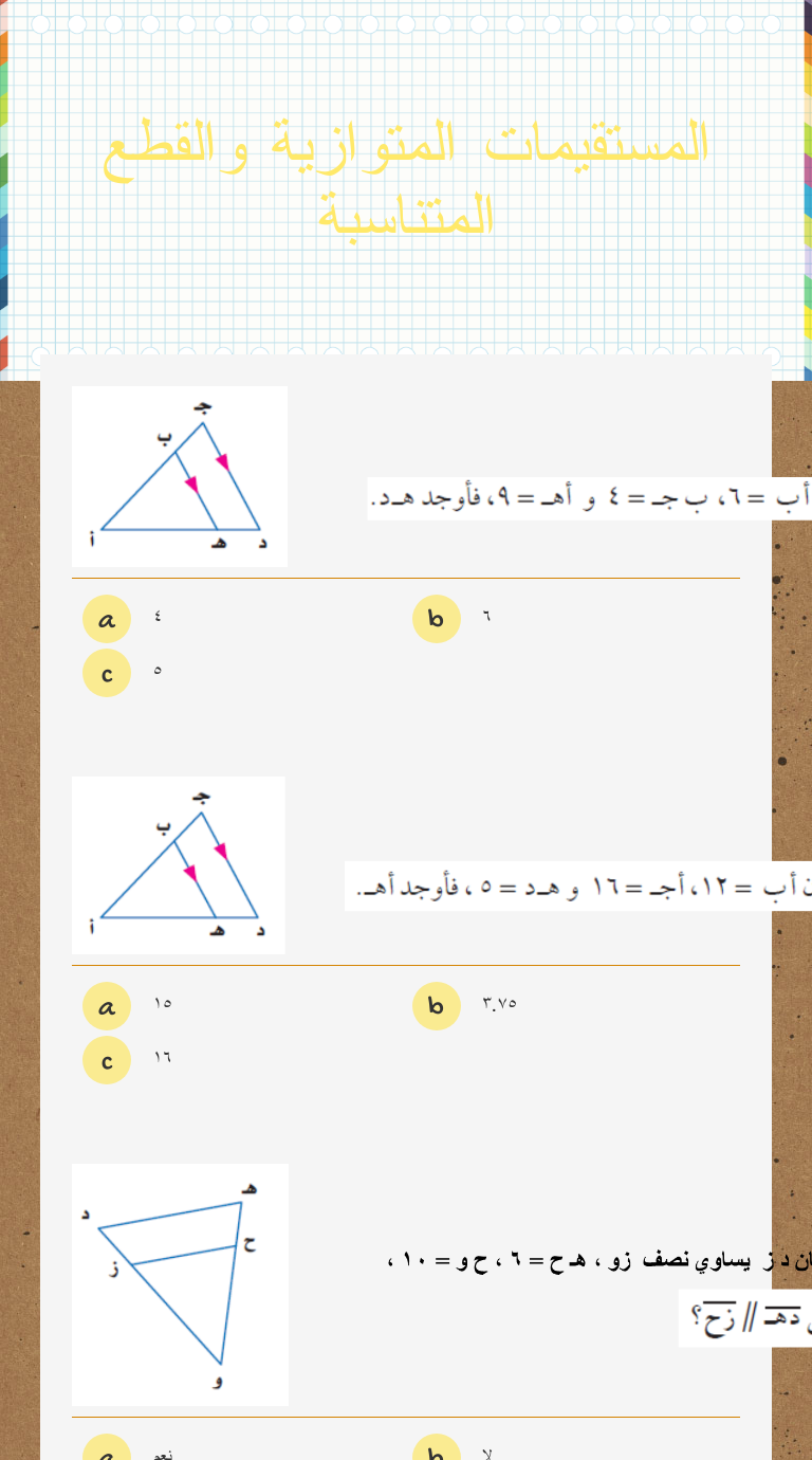 المستقيمات المتوازية والقطع المتناسبة worksheet preview image