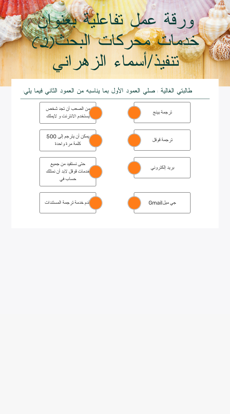 ورقة عمل تفاعلية بعنوان خدمات محركات البحث(2) تنفيذ/أسماء الزهراني worksheet preview image