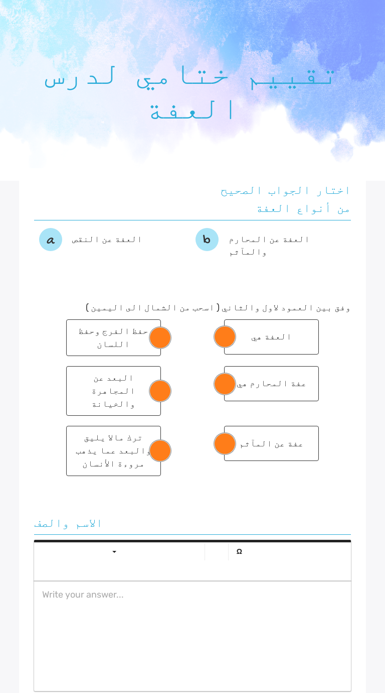 تقييم ختامي لدرس العفة Grade 11 worksheet preview