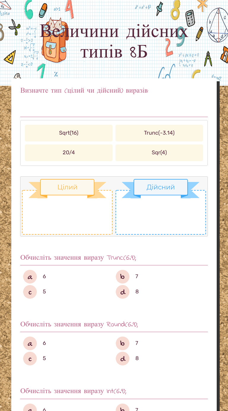 Величини дійсних типів 8Б worksheet preview image