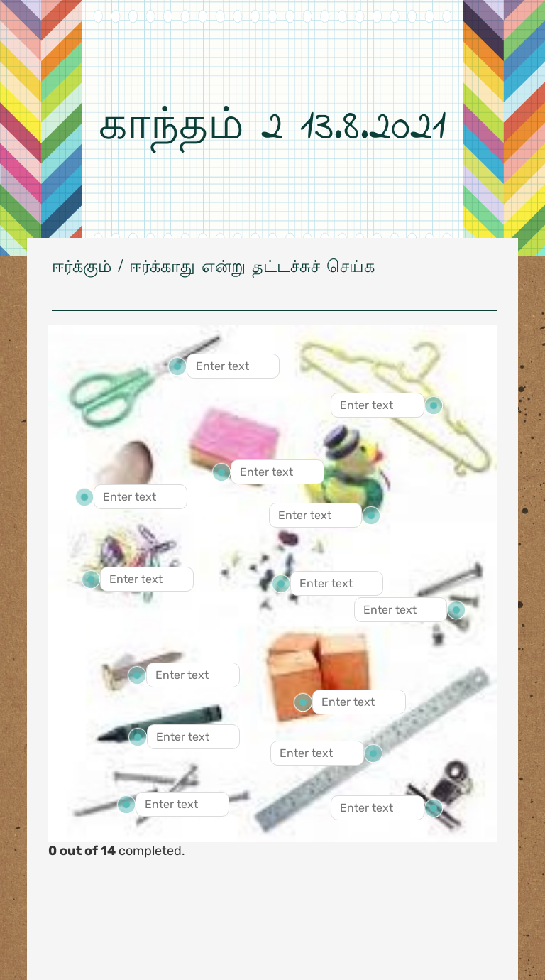காந்தம் 2 
13.8.2021 worksheet preview image