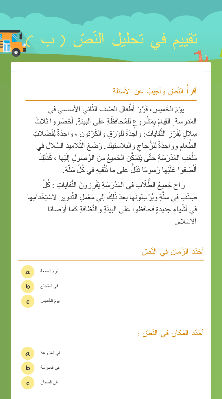 تقييم في تحليل النّصّ ( ب ) Grade 2 worksheet preview