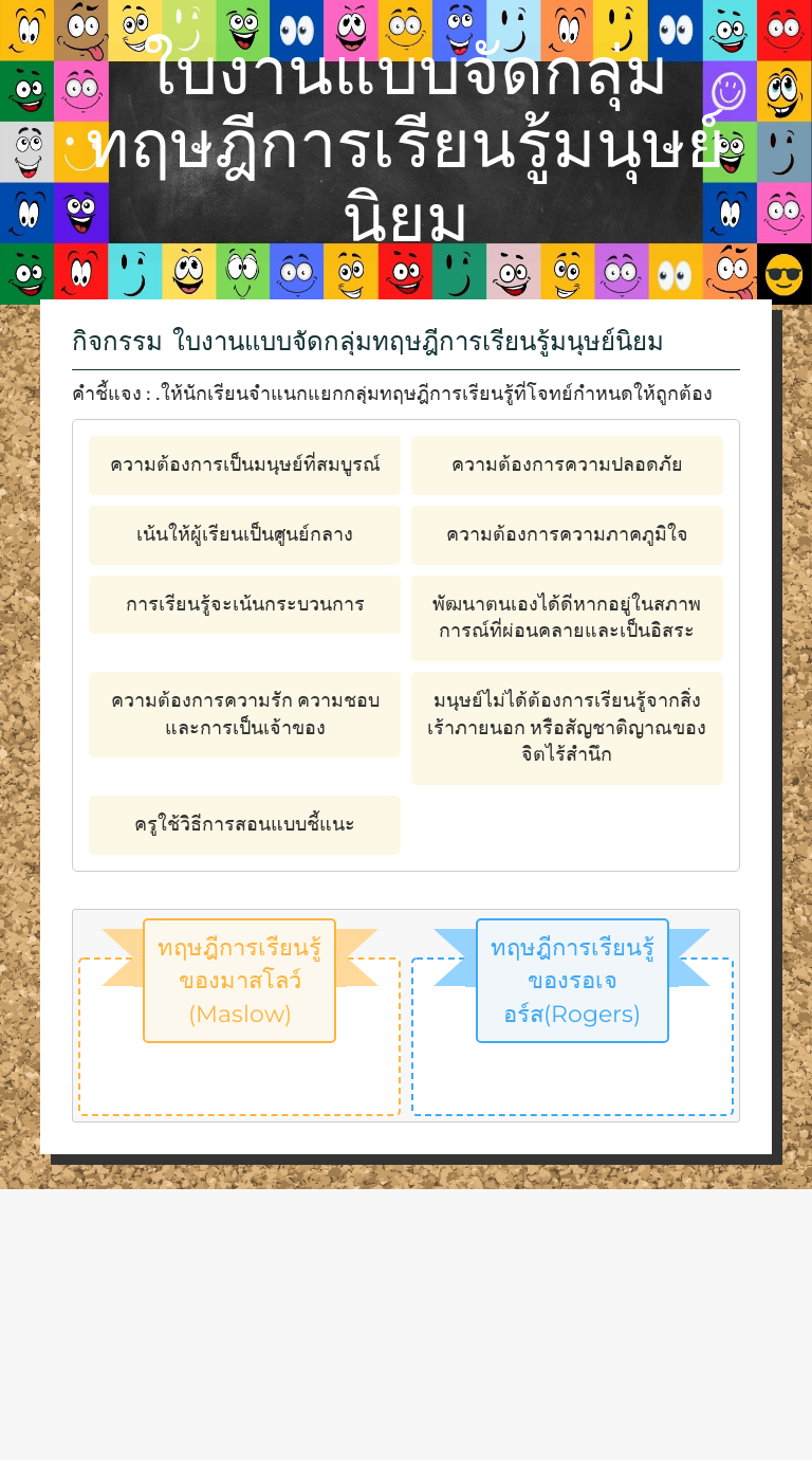 ใบงานแบบจัดกลุ่มทฤษฎีการเรียนรู้มนุษย์นิยม worksheet preview
