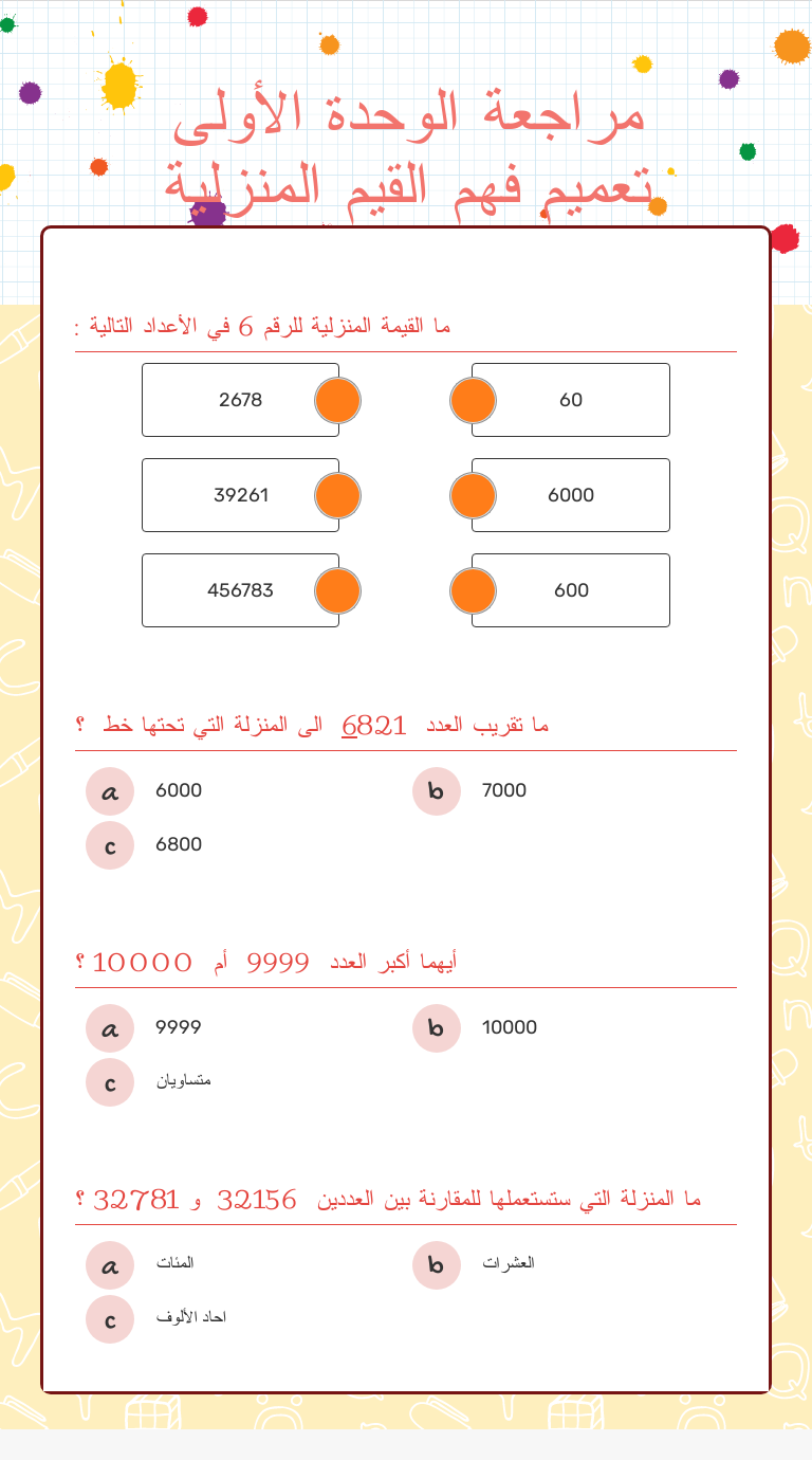 مراجعة الوحدة الأولى تعميم فهم القيم المنزلية Grade 4 worksheet preview