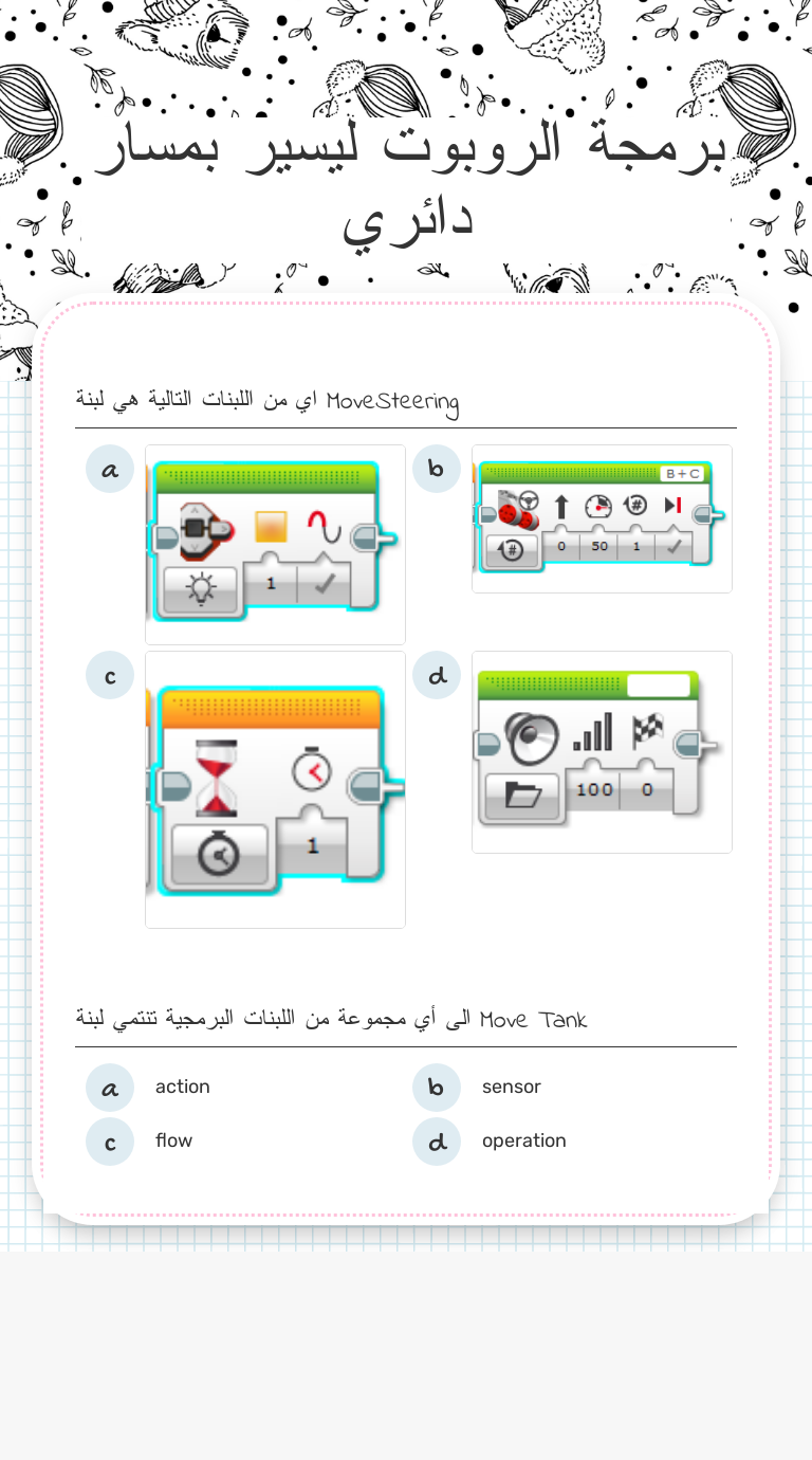 برمجة الروبوت ليسير بمسار دائري worksheet preview image