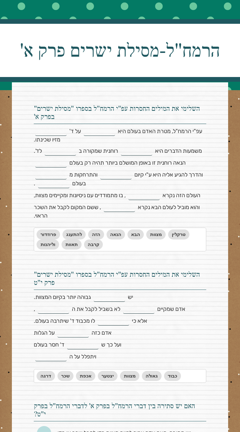הרמח"ל-מסילת ישרים פרק א' Grade 11 worksheet preview