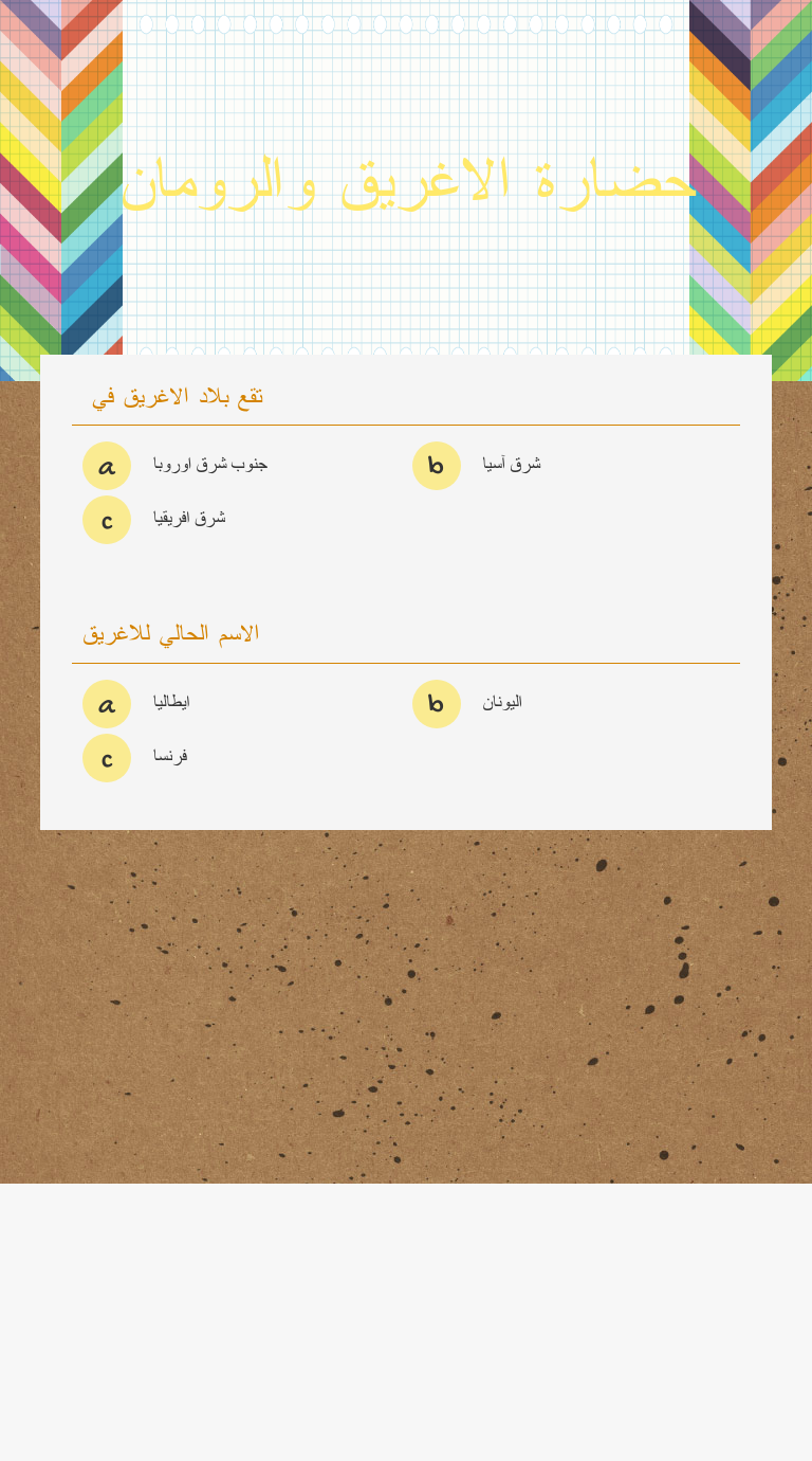 حضارة الاغريق والرومان Grade 6 worksheet preview