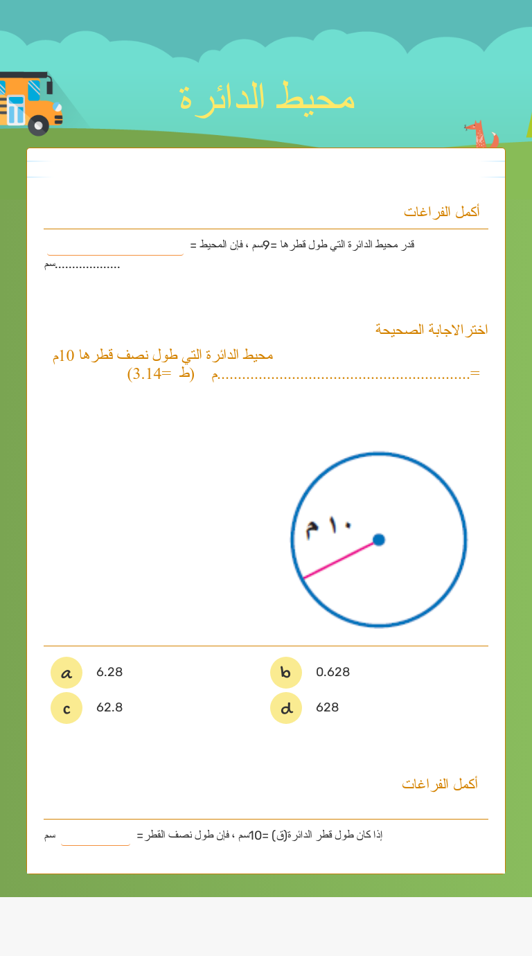 Ù…Ø­ÙŠØ· Ø§Ù„Ø¯Ø§Ø¦Ø±Ø© Interactive Worksheet By Mfm Elthan Wizer Me