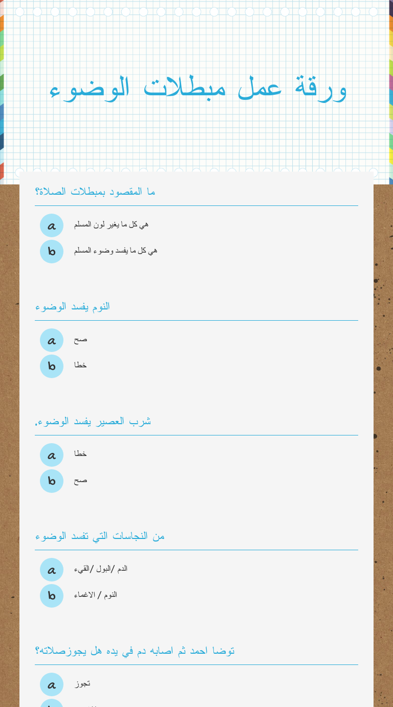ورقة عمل مبطلات الوضوء worksheet preview