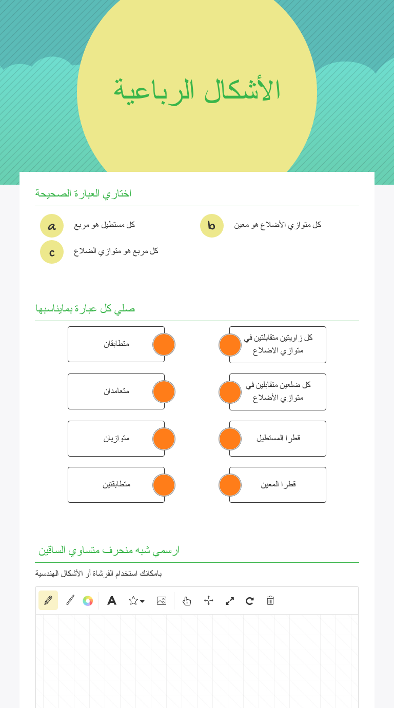 أي الشروط التالية يعد شرطاً كافياً لكي يكون الشكل الرباعي متوازي أضلاع