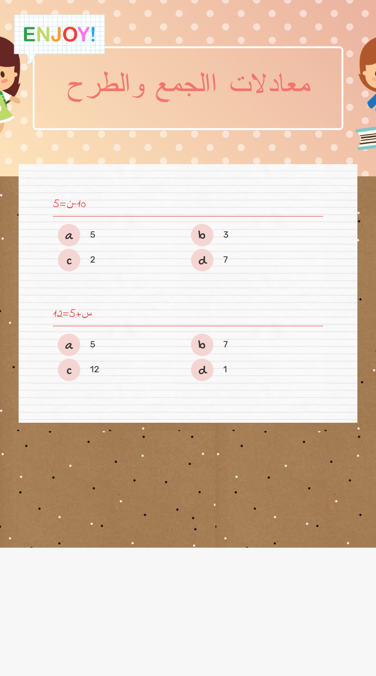 معادلات االجمع والطرح worksheet preview image