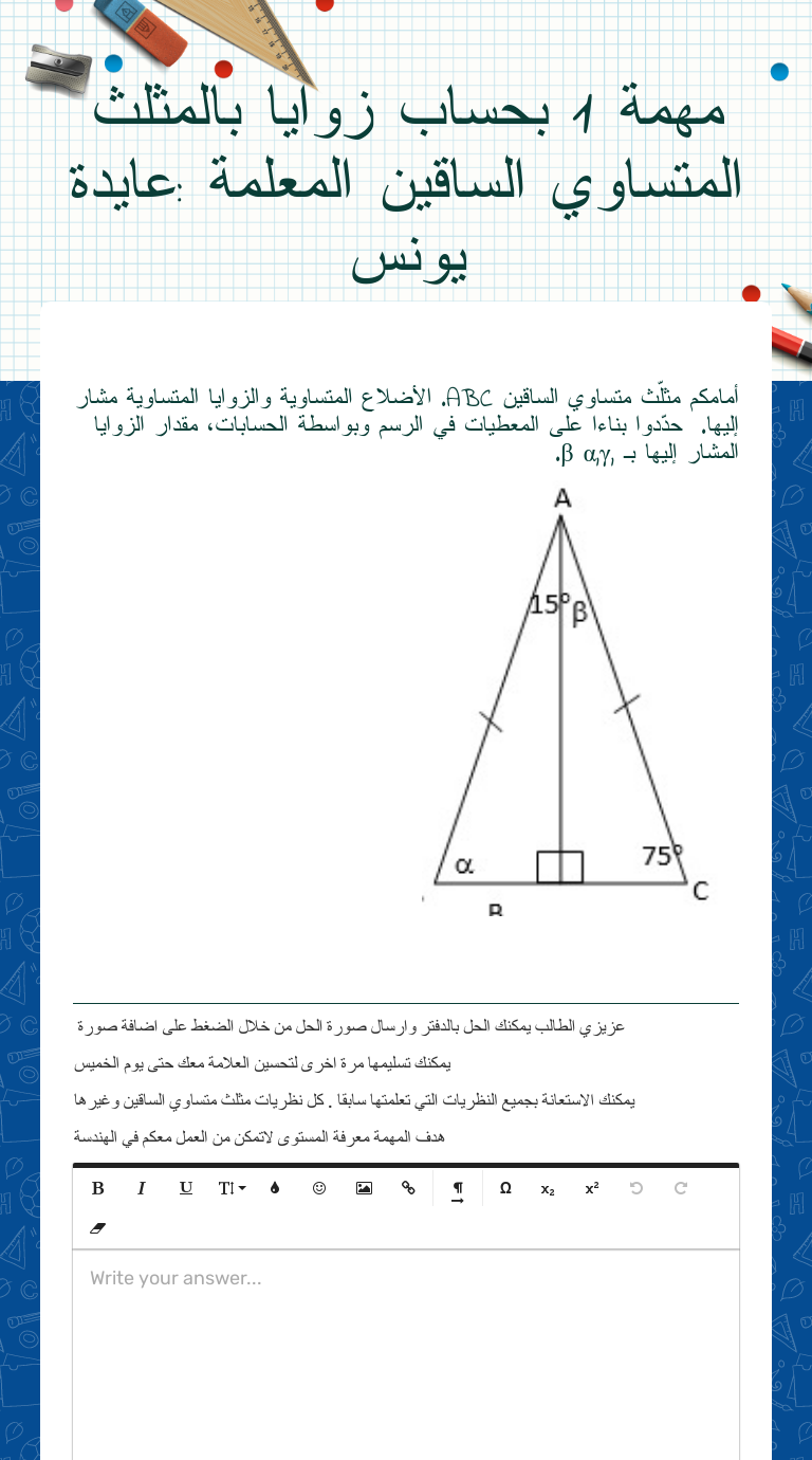 مهمة 1 بحساب زوايا بالمثلث المتساوي الساقين المعلمة :عايدة يونس 
