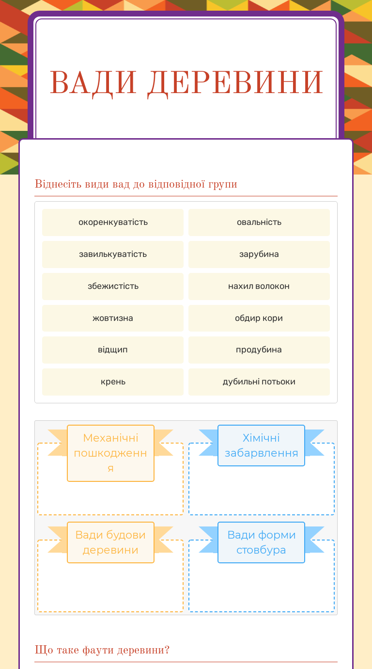 Вади 
деревини worksheet preview