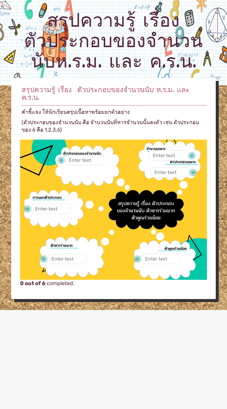 สรุปความรู้ เรื่อง  ตัวประกอบของจำนวนนับห.ร.ม. และ ค.ร.น. worksheet preview image