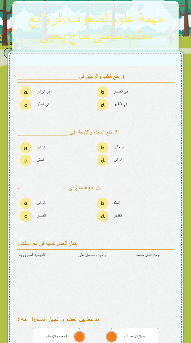 مهمة علوم لصفوف الروابع معلمه سلمى حاج يحيى worksheet preview image