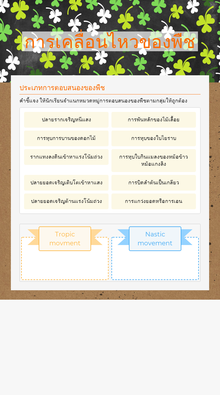 การเคลื่อนไหวของพืช worksheet preview
