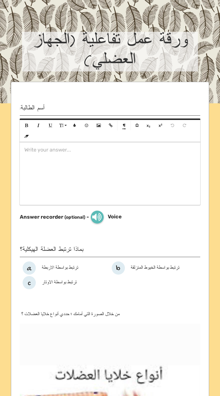 ورقة عمل تفاعلية (الجهاز العضلي) worksheet preview image