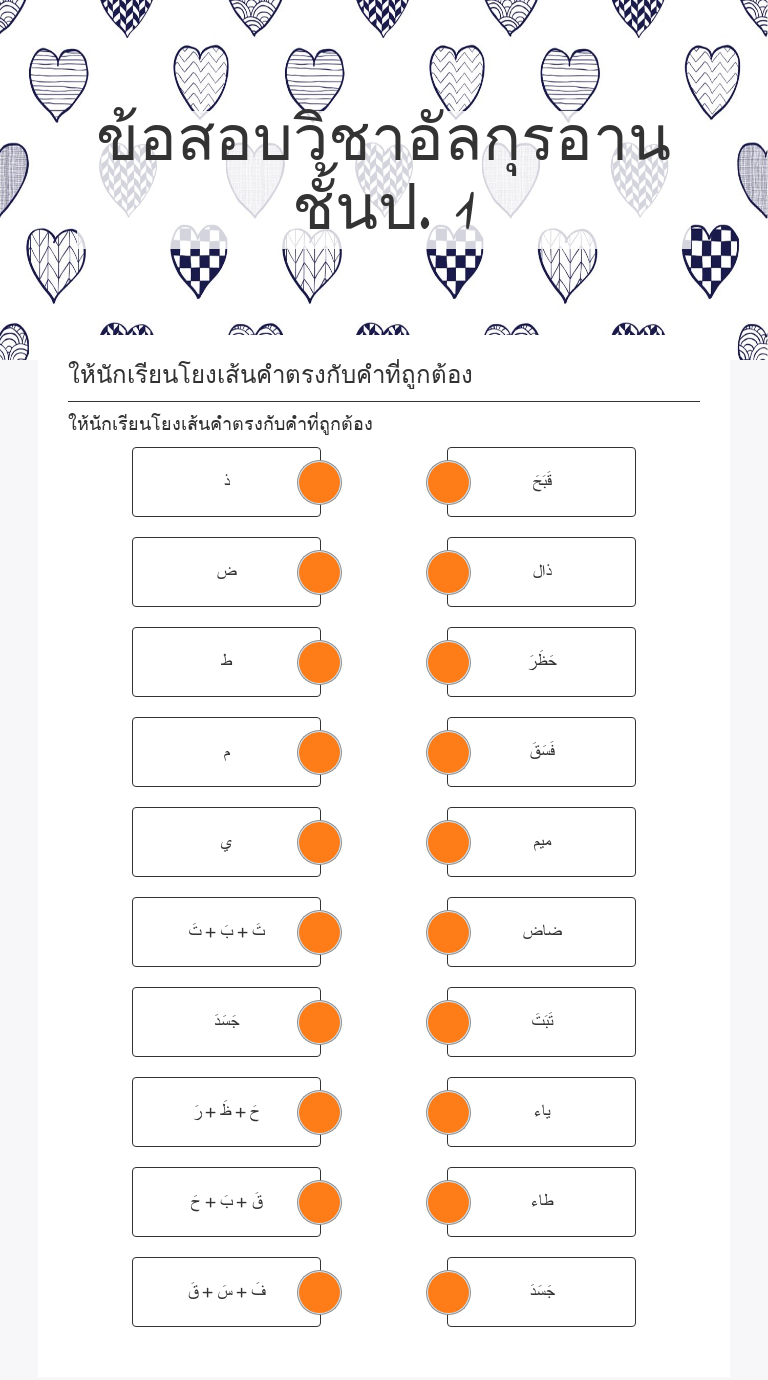 ข้อสอบวิชาอัลกุรอานชั้นป. 1 worksheet preview