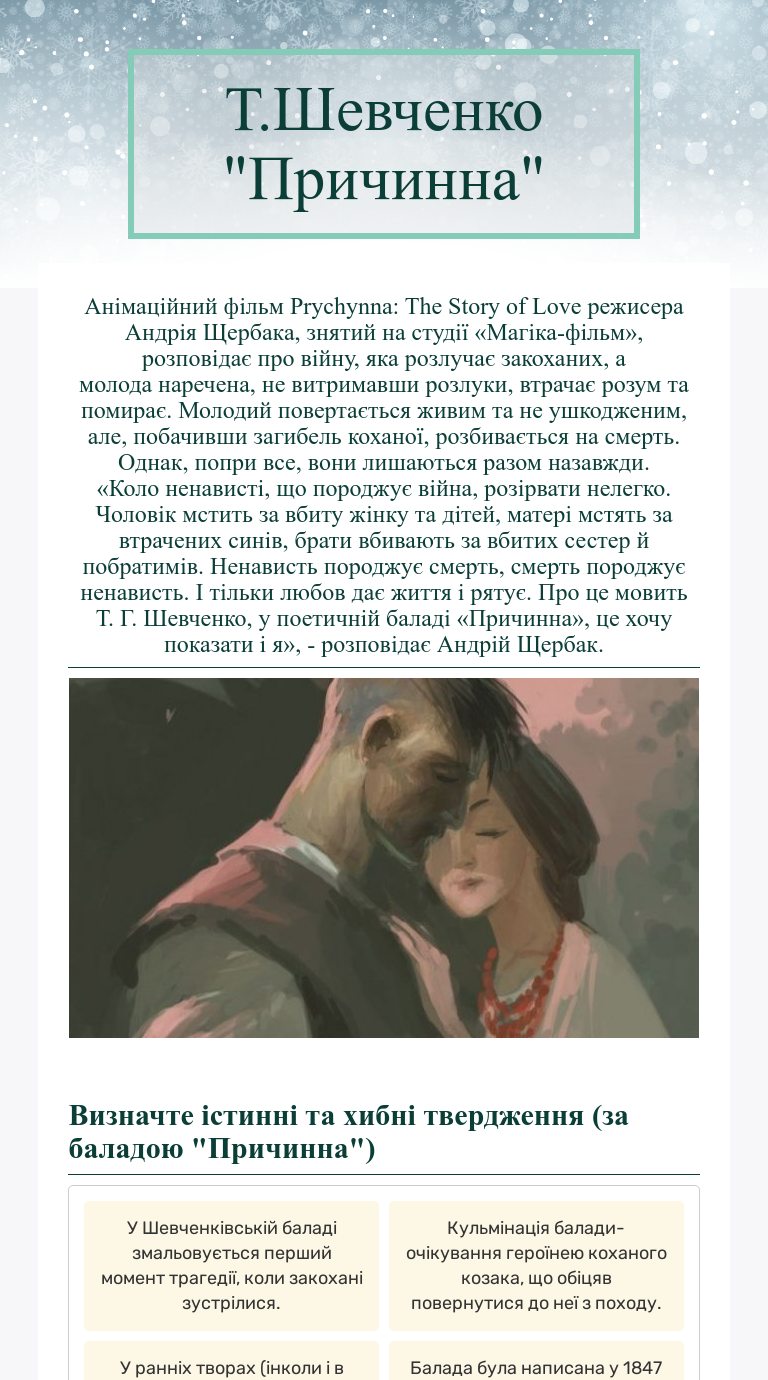 Т.Шевченко "Причинна" worksheet preview image