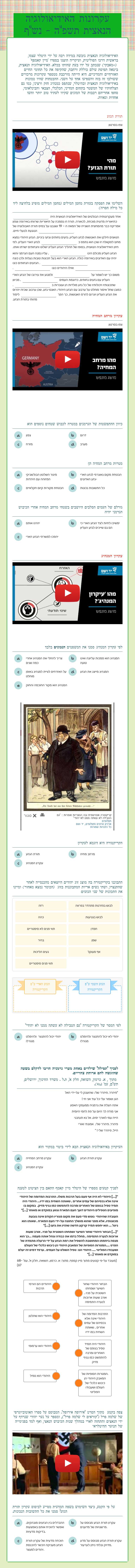 עקרונות האידיאולוגיה הנאצית תשפ"ה - נש"ף worksheet preview image