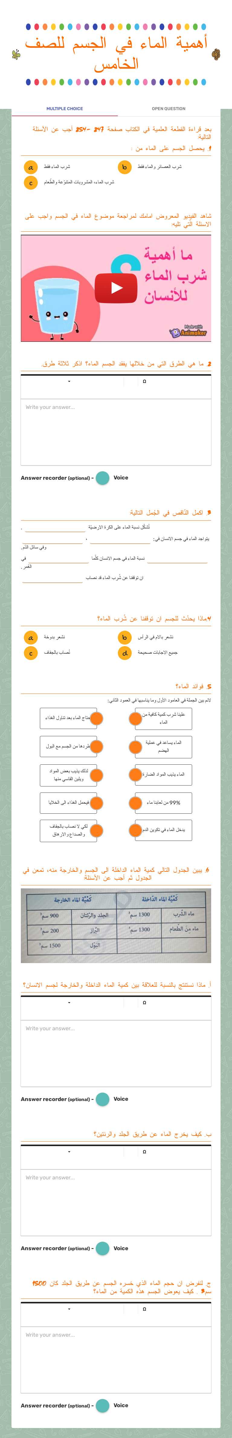 أهمية الماء في الجسم للصف الخامس worksheet preview image