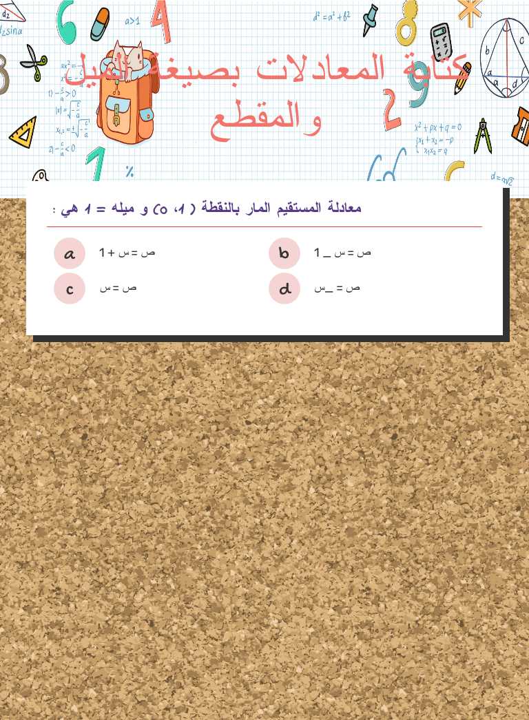 كتابة المعادلات بصيغة الميل والمقطع worksheet preview image
