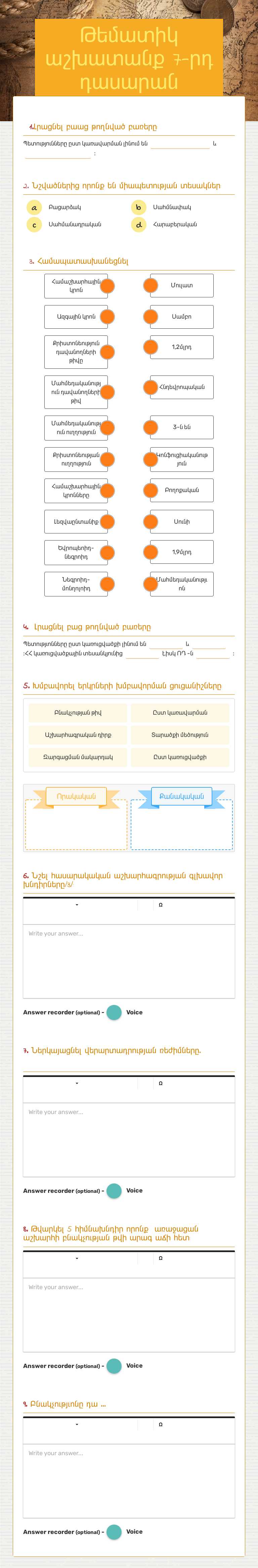 Թեմատիկ աշխատանք 7-րդ դասարան worksheet preview image