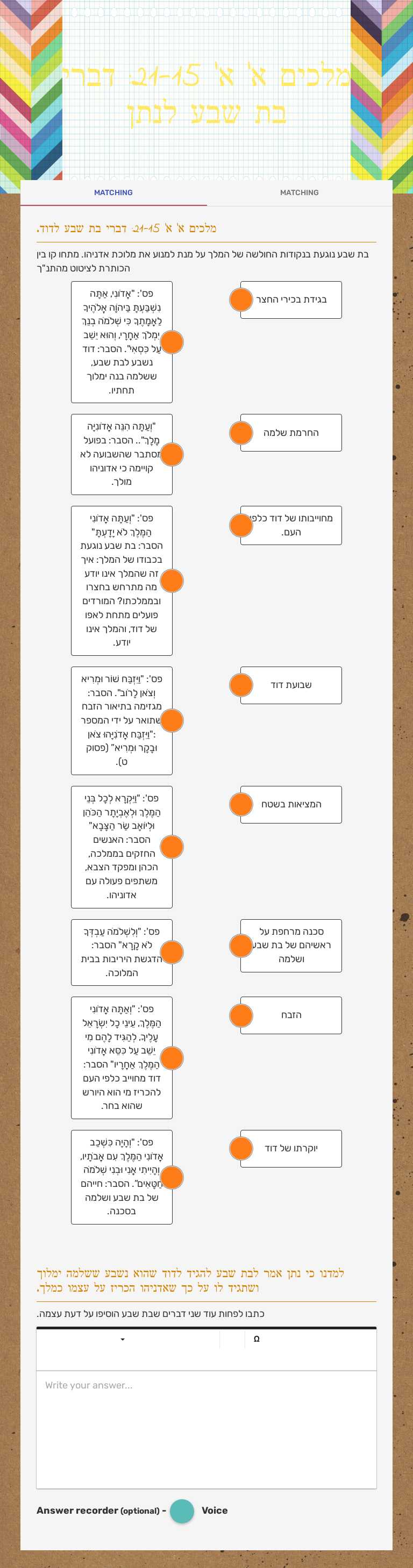 מלכים א' א' 21-15: דברי בת שבע לנתן worksheet preview image