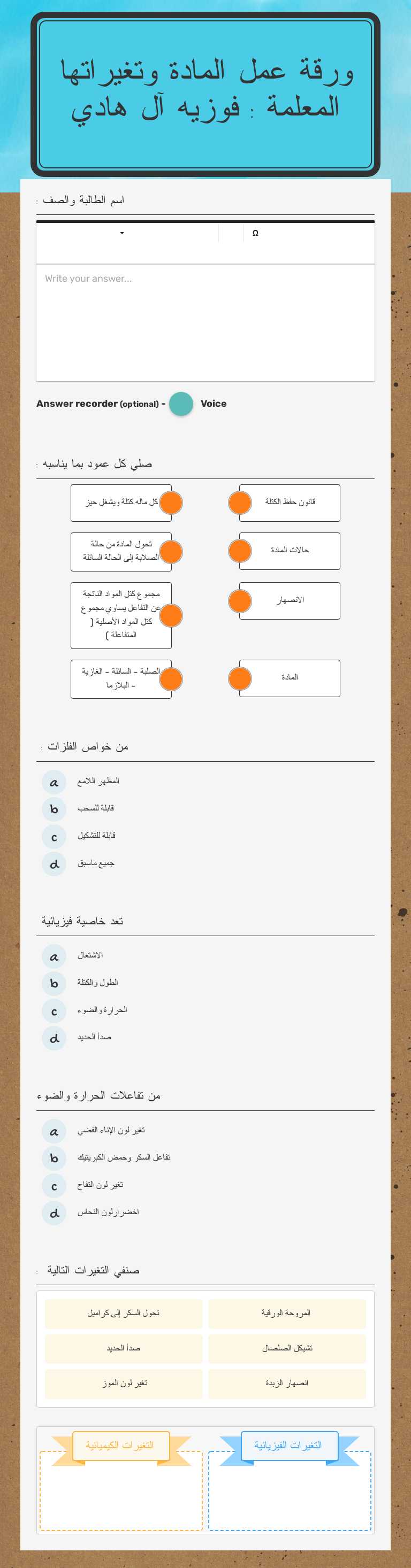 ورقة عمل المادة وتغيراتها
المعلمة : فوزيه آل هادي worksheet preview image