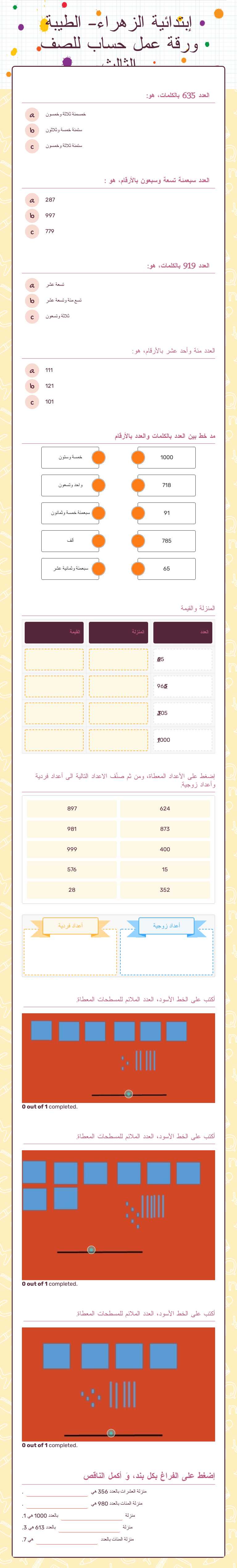إبتدائية الزهراء- الطيبة    
ورقة عمل حساب للصف الثالث Grade 3 worksheet preview