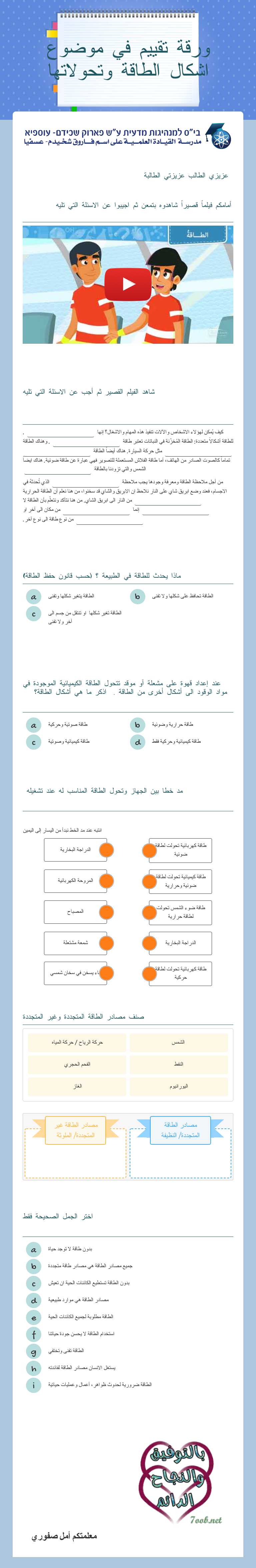 ورقة تقييم في موضوع اشكال الطاقة وتحولاتها Grade 6 worksheet preview