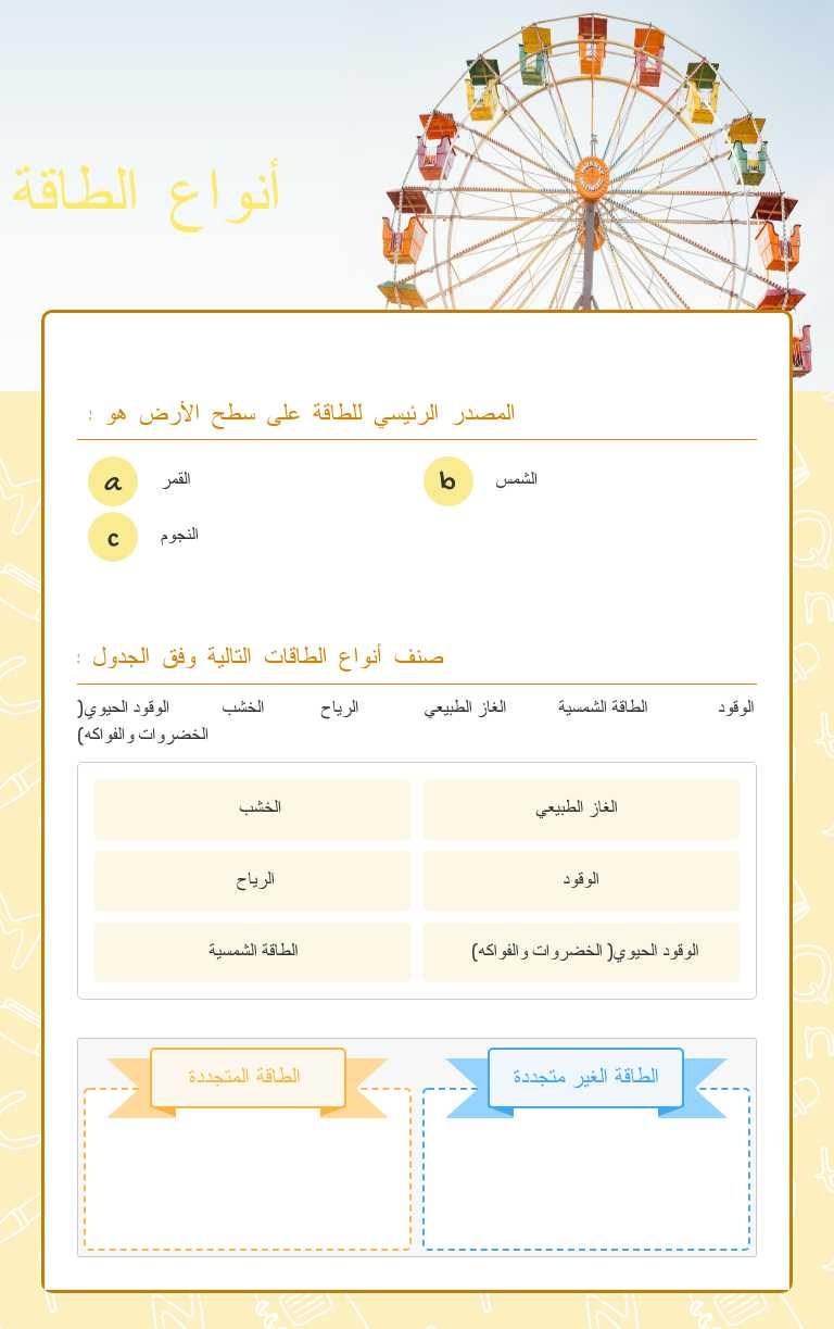 أنواع الطاقة worksheet preview image