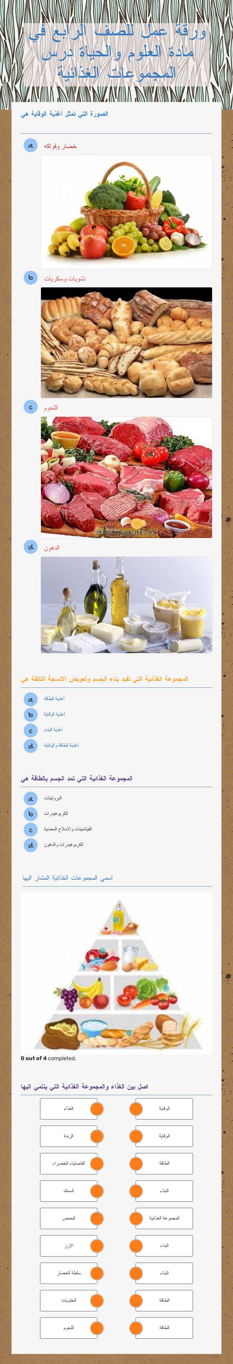 ورقة عمل للصف الرابع في مادة العلوم والحياة درس المجموعات الغذائية worksheet preview image