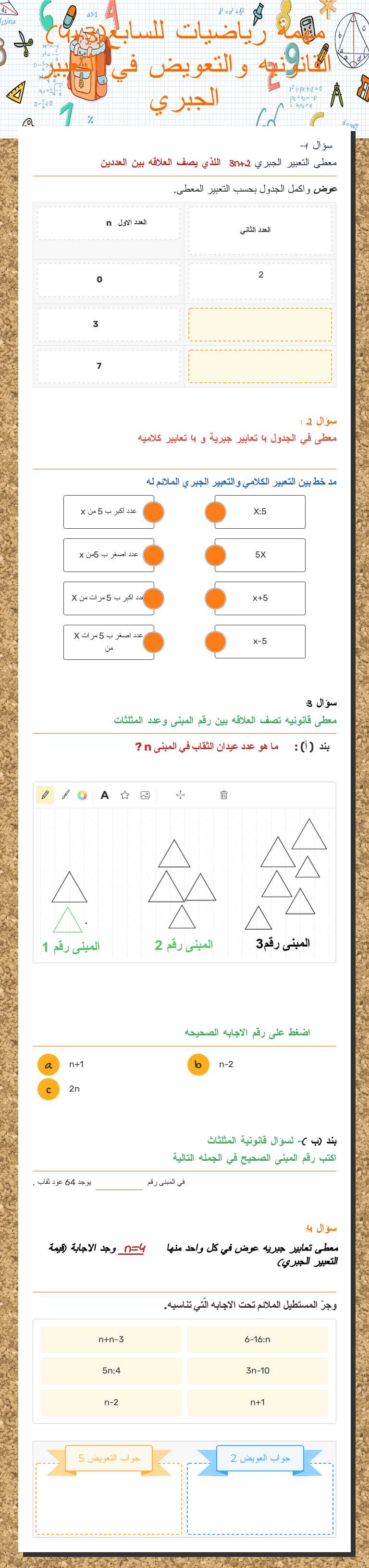 مهمة رياضيات للسابع(3+4) القانونيه والتعويض في التعبير الجبري Grade 7 worksheet preview