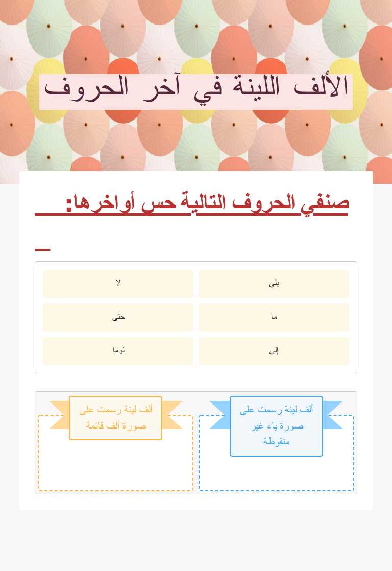 الألف اللينة في آخر الحروف worksheet preview image