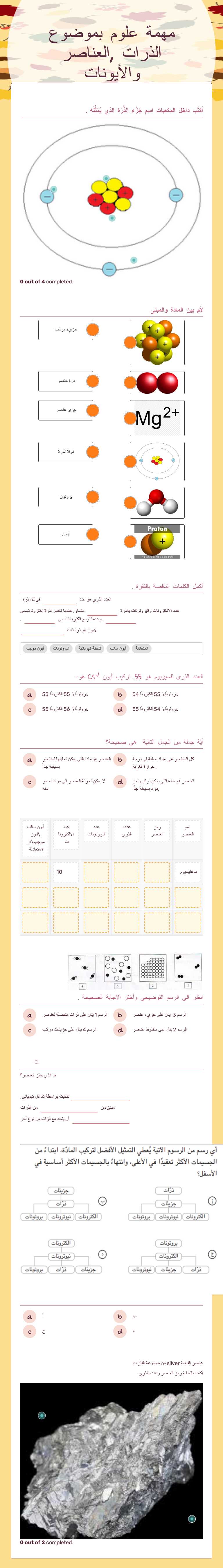 مهمة علوم بموضوع  الذرات ,العناصر والأيونات Grade 8 worksheet preview