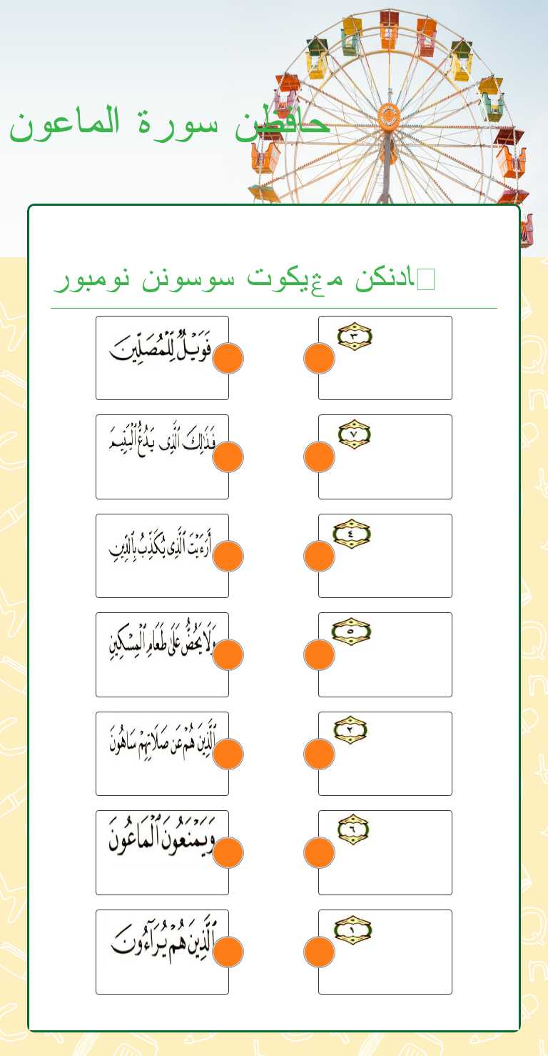 حافظن سورة الماعون worksheet preview