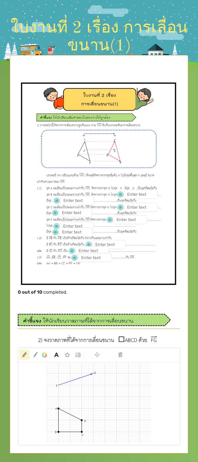 ใบงานที่ 2 เรื่อง การเลื่อนขนาน(1) worksheet preview image
