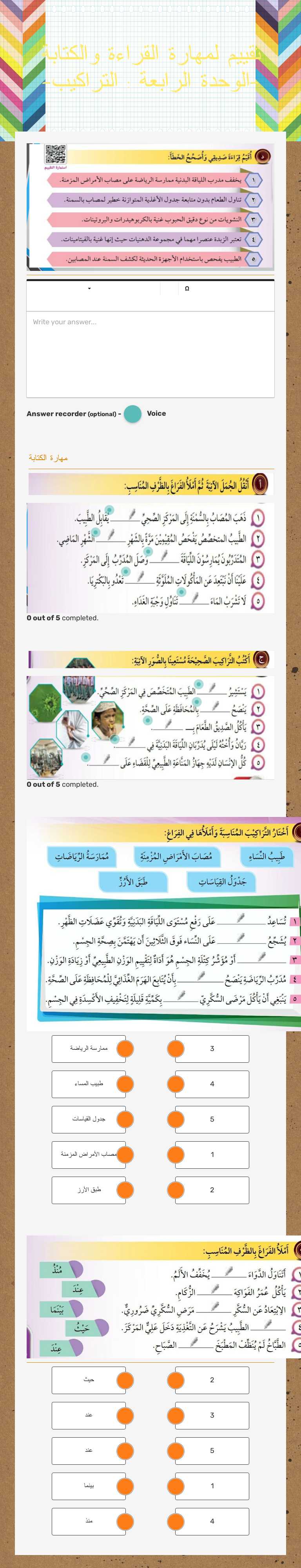 تقييم لمهارة القراءة والكتابة  -الوحدة الرابعة : التراكيب- worksheet preview image