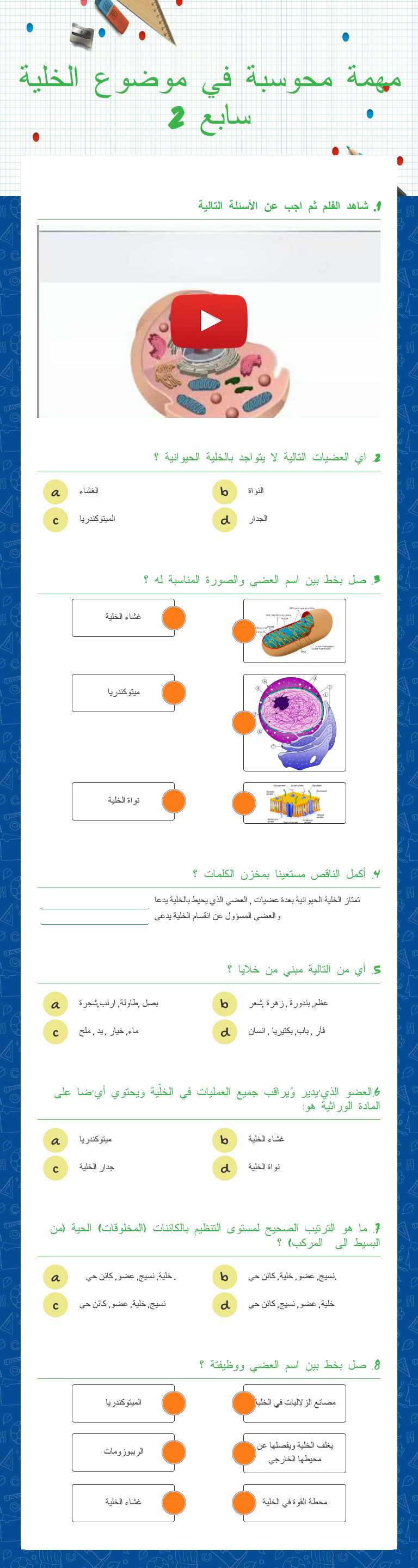 مهمة محوسبة في موضوع الخلية سابع 2 worksheet preview image