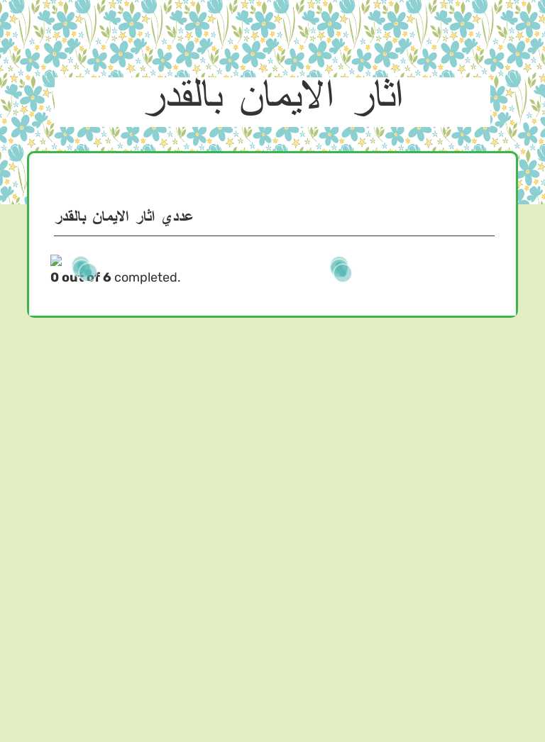 اثار الايمان بالقدر worksheet preview image