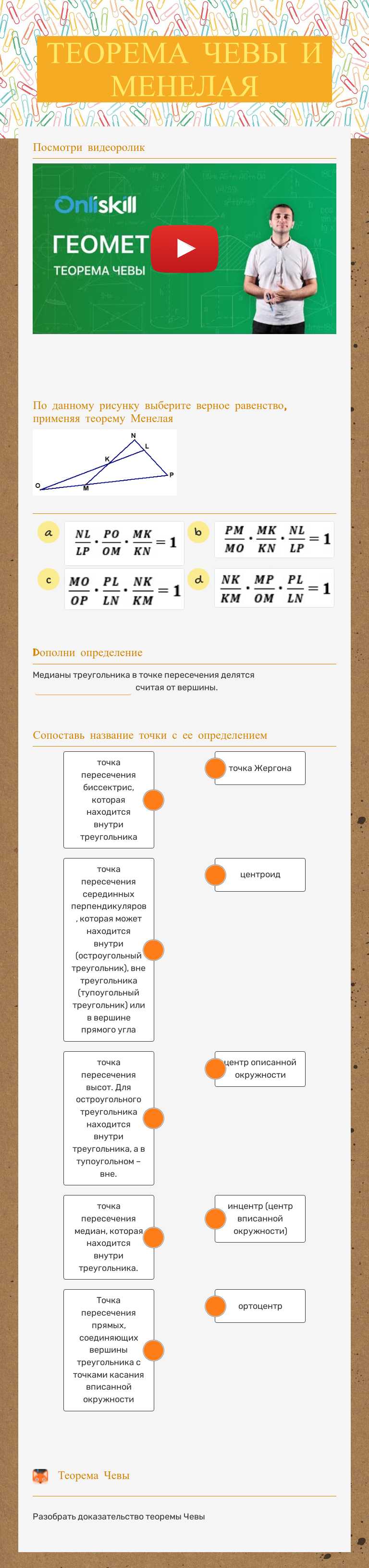 ТЕОРЕМА ЧЕВЫ И МЕНЕЛАЯ worksheet preview image