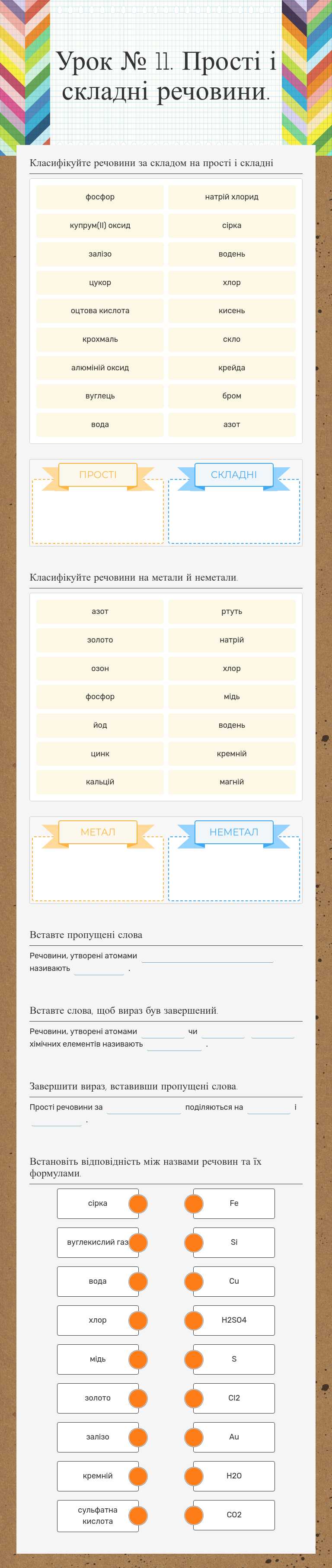 Урок № 11. Прості і складні речовини. worksheet preview image