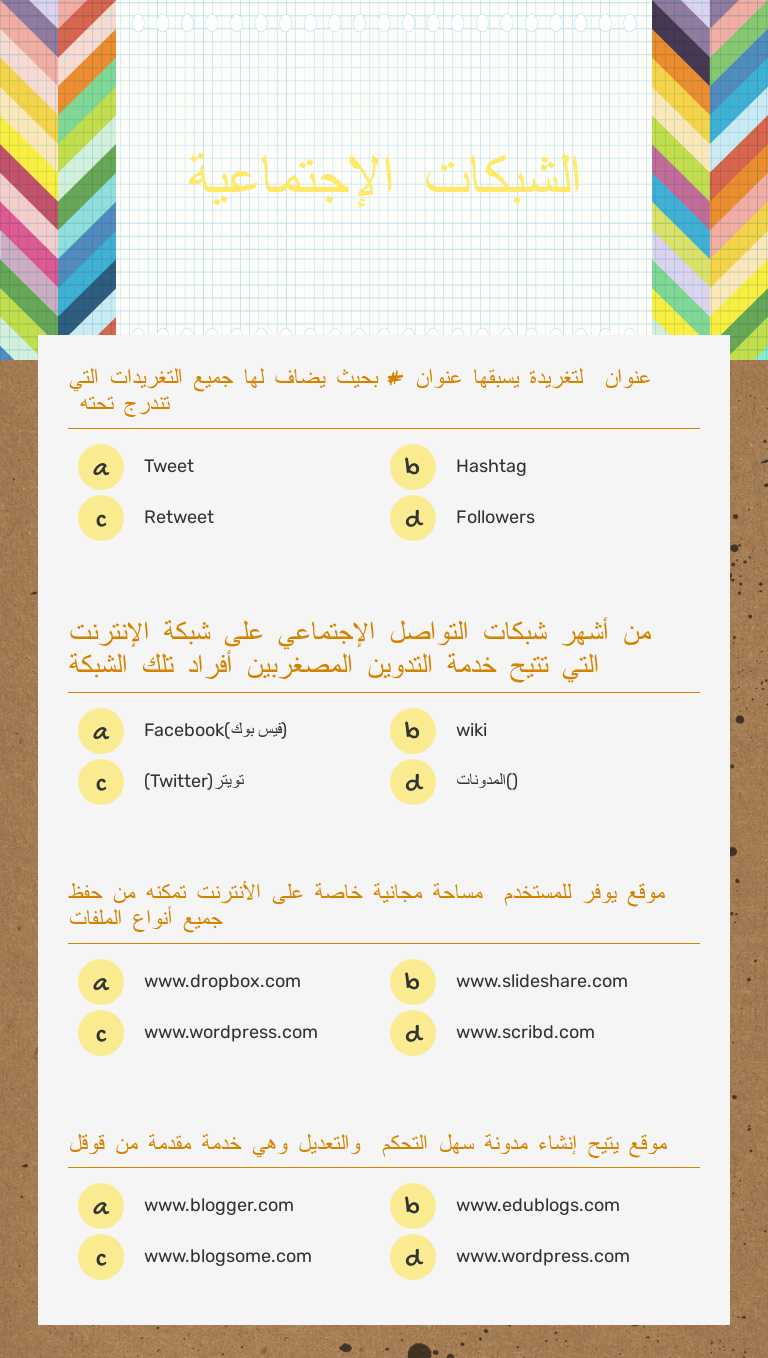 الشبكات الإجتماعية worksheet preview image