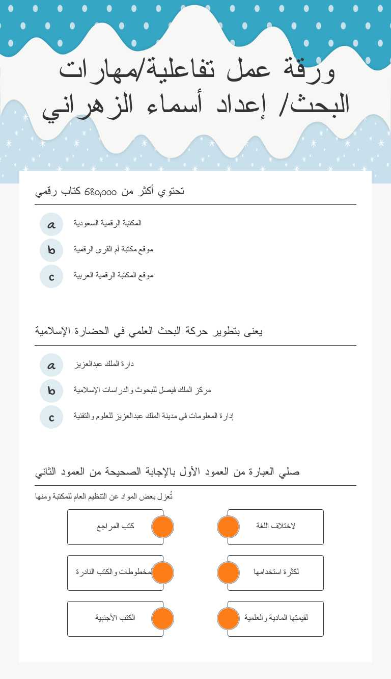 ورقة عمل تفاعلية/مهارات البحث/                  إعداد أسماء الزهراني worksheet preview image