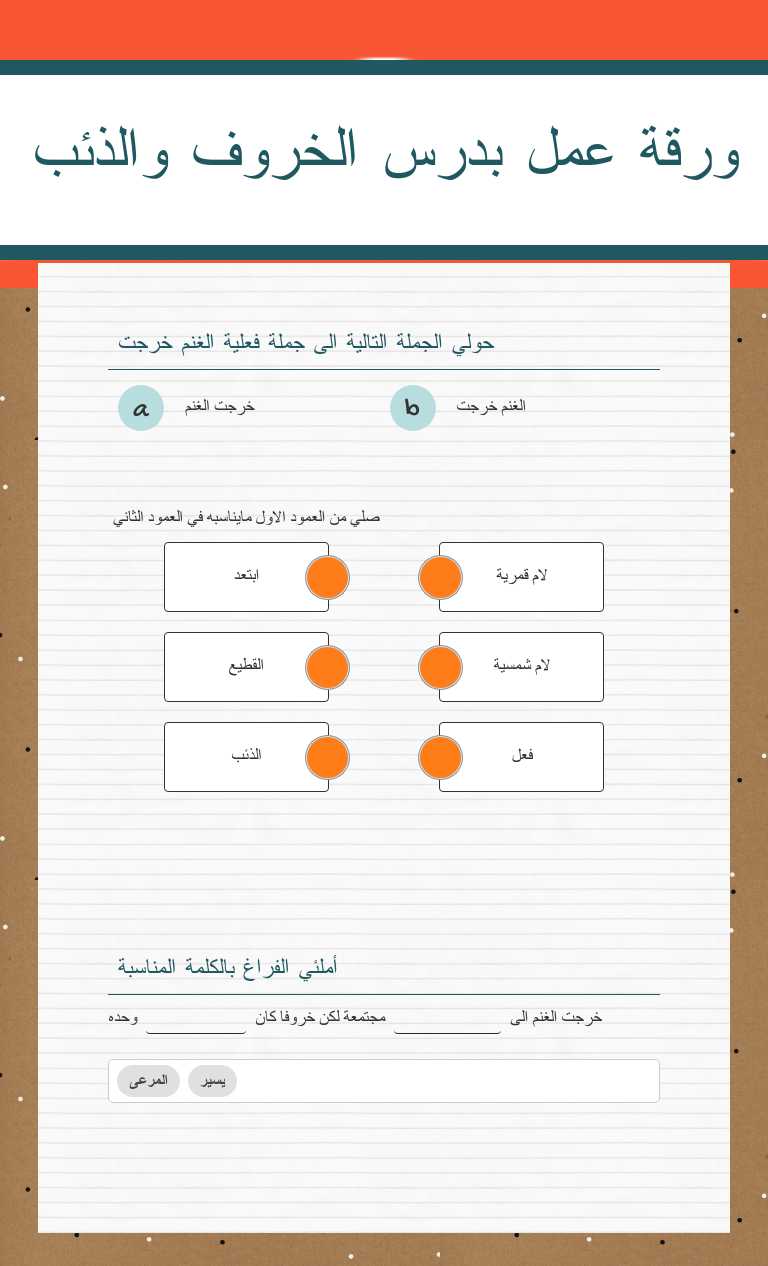 ورقة عمل بدرس الخروف والذئب worksheet preview image