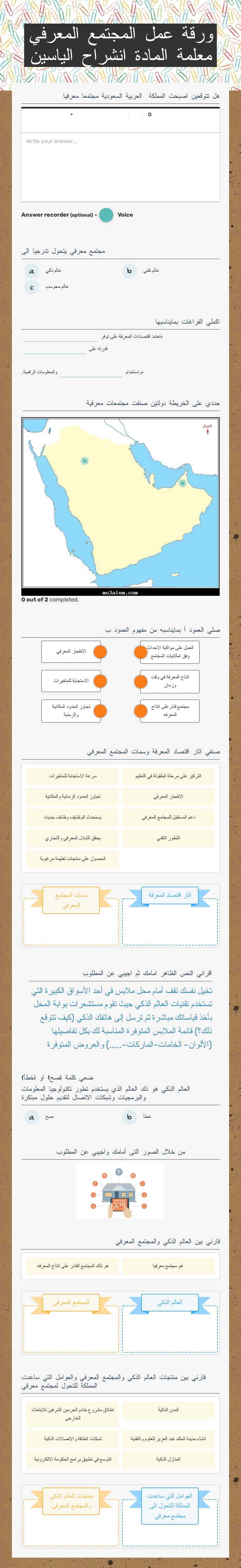 ورقة عمل المجتمع المعرفي       معلمة المادة انشراح الياسين Grade 12 worksheet preview
