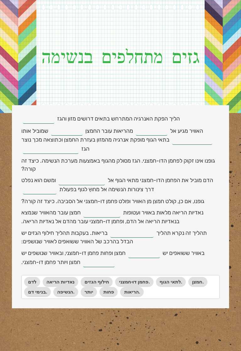 גזים מתחלפים בנשימה worksheet preview image