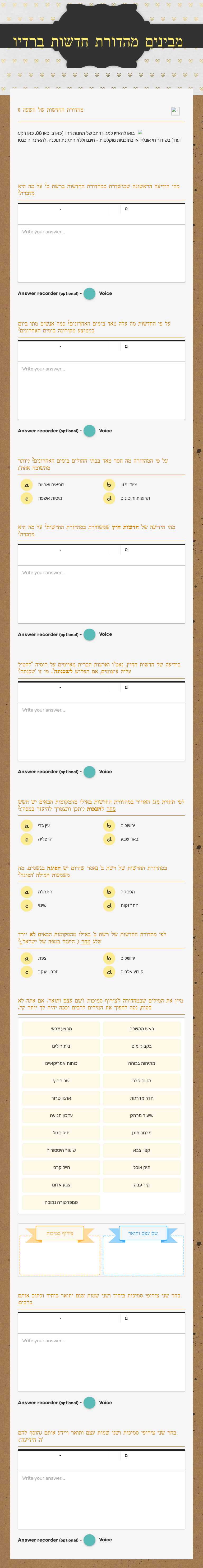מבינים מהדורת חדשות ברדיו worksheet preview image